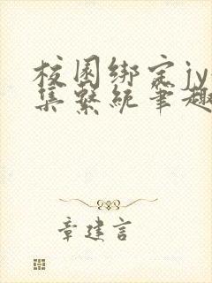 校园绑定jy收集系统笔趣阁