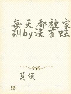 每天都被家主教训by没有蛀牙的