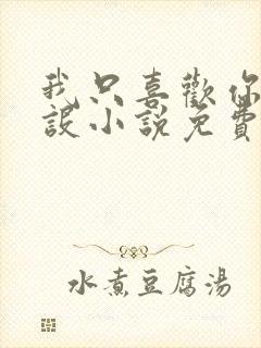 我只喜欢你的人设小说免费阅读