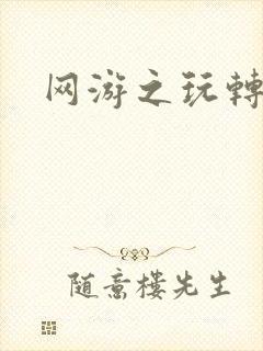 网游之玩转宇宙