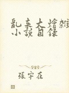 乱来大烩杂肉欲小说目录