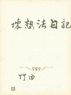 坏想法日记封面