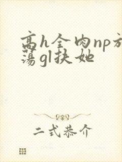 高h全肉np放荡gl扶她