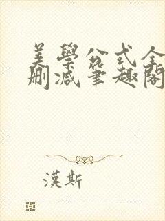 美学公式全文无删减笔趣阁