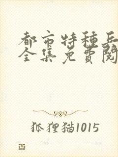 都市特种兵杨洛全集免费阅读全文笔趣阁封面