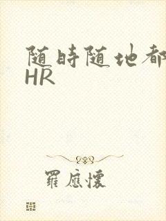 随时随地都能干HR封面