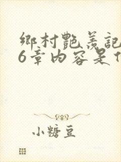 乡村艳羡记第16章内容是什么