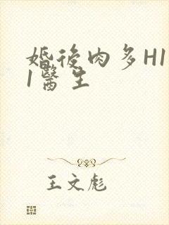 婚后肉多H1V1医生