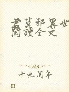 君莫邪异世邪君阅读全文