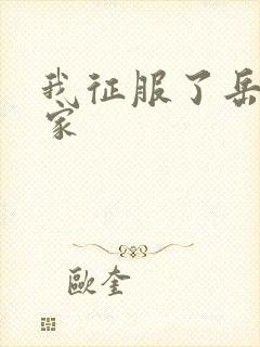 我征服了岳的一家