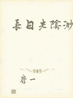 长日光阴渺渺封面