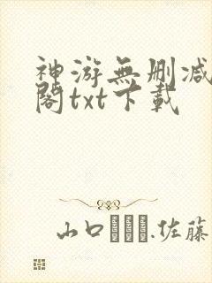 神游无删减笔趣阁txt下载