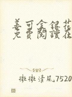 姜可金银花全文免费阅读在线juneyyyy封面