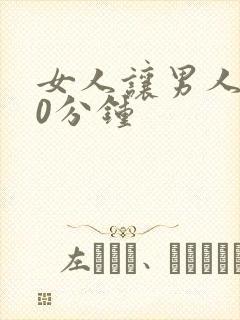 女人让男人捅30分钟