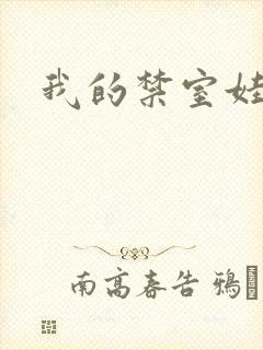 我的禁室娃娃