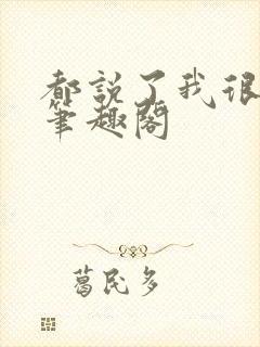 都说了我很强的笔趣阁