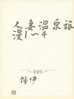 人妻温泉旅馆动漫1～4封面