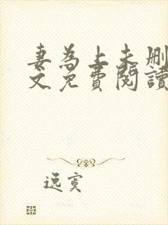 妻为上未删减全文免费阅读