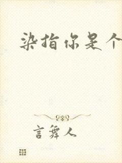 染指你是个意外