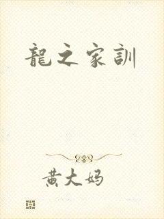龙之家训