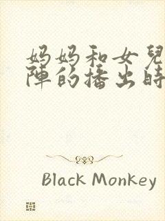 妈妈和女儿齐上阵的播出时间