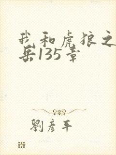 我和虎狼之年的岳135章