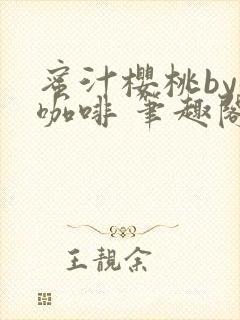 蜜汁樱桃by苦咖啡 笔趣阁封面