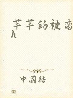 芊芊的被脔日常h