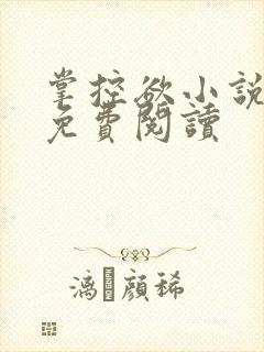 掌控欲小说全文免费阅读