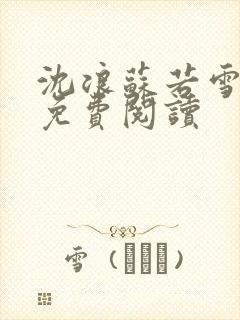 沈浪苏若雪全文免费阅读封面