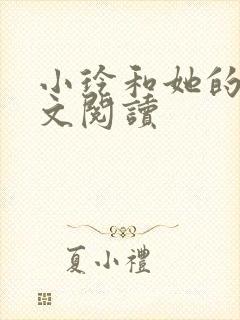 小玲和她的公全文阅读