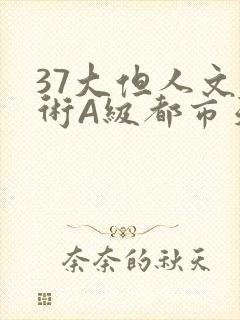 37大但人文艺术A级都市天气封面