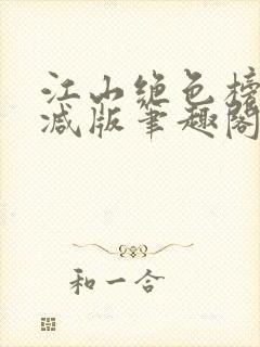 江山绝色榜无删减版笔趣阁