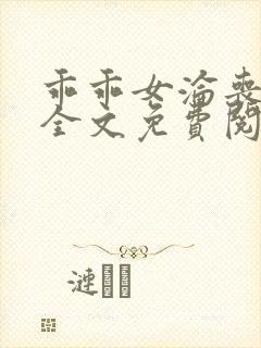 乖乖女沦丧小说全文免费阅读