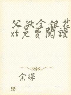 父欲金银花露txt免费阅读完整版笔趣封面