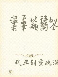 温柔以待by吃素笔趣阁全文免费阅读