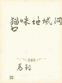 猫咪地域网名入口