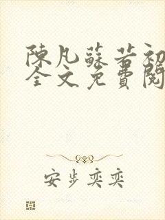 陈凡苏若初小说全文免费阅读无弹窗