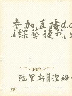 参加直播d.o.i综艺后我火了txt