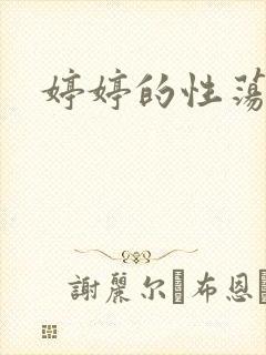 婷婷的性荡生活封面