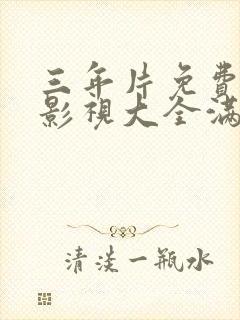 三年片免费观看影视大全满天星封面