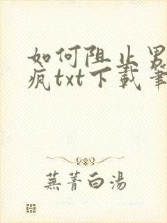 如何阻止男主发疯txt下载笔趣阁