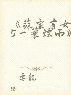 《苏家有女1v5一蓑烟雨》
