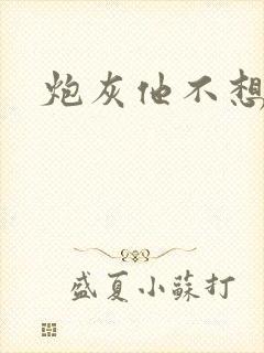 炮灰他不想活了