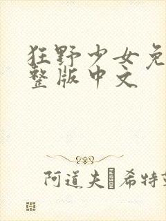 狂野少女免费完整版中文