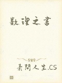 数理之书