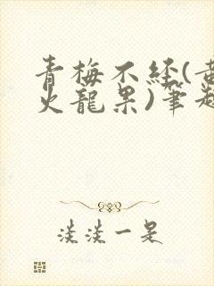 青梅不经(黄心火龙果)笔趣阁