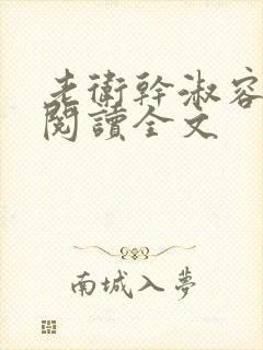 老卫干淑容免费阅读全文