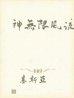 神无限风流