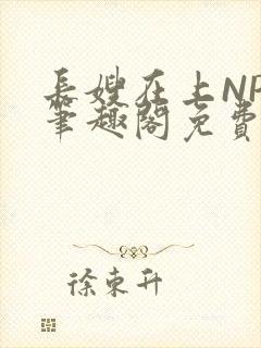 长嫂在上NPC笔趣阁免费阅读封面